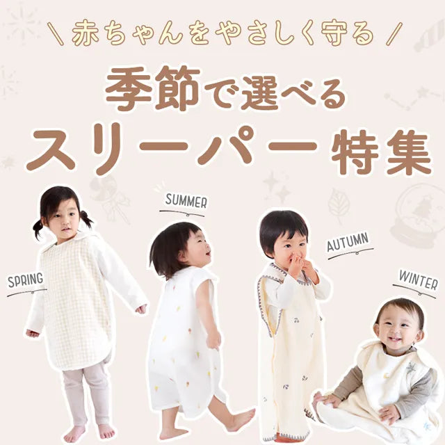 季節で選べるスリーパー特集 | ケラッタ公式オンラインストア