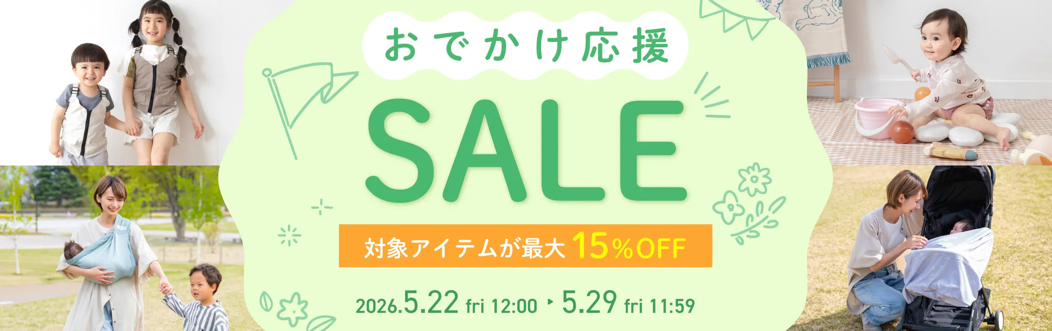最大15%OFF！おでかけ応援 SALE | ケラッタ公式オンラインストア