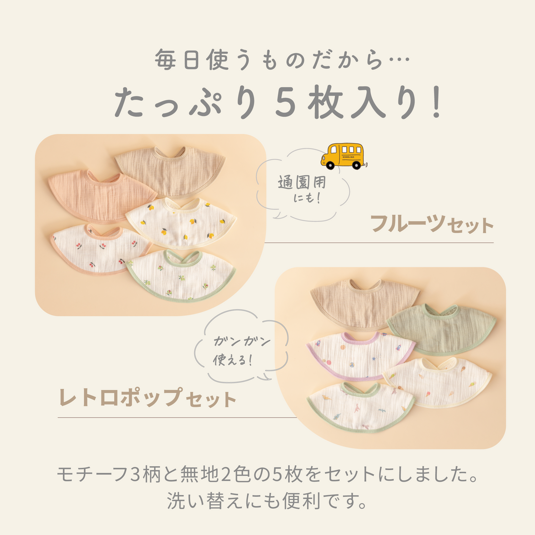 イブルバンブー® まんまるスタイ 5枚セット
