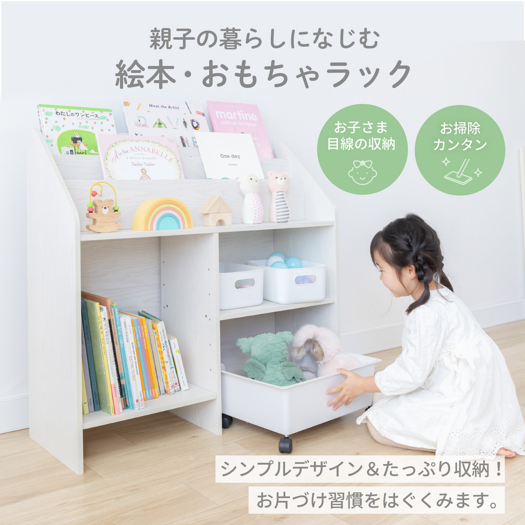 絵本・おもちゃラック