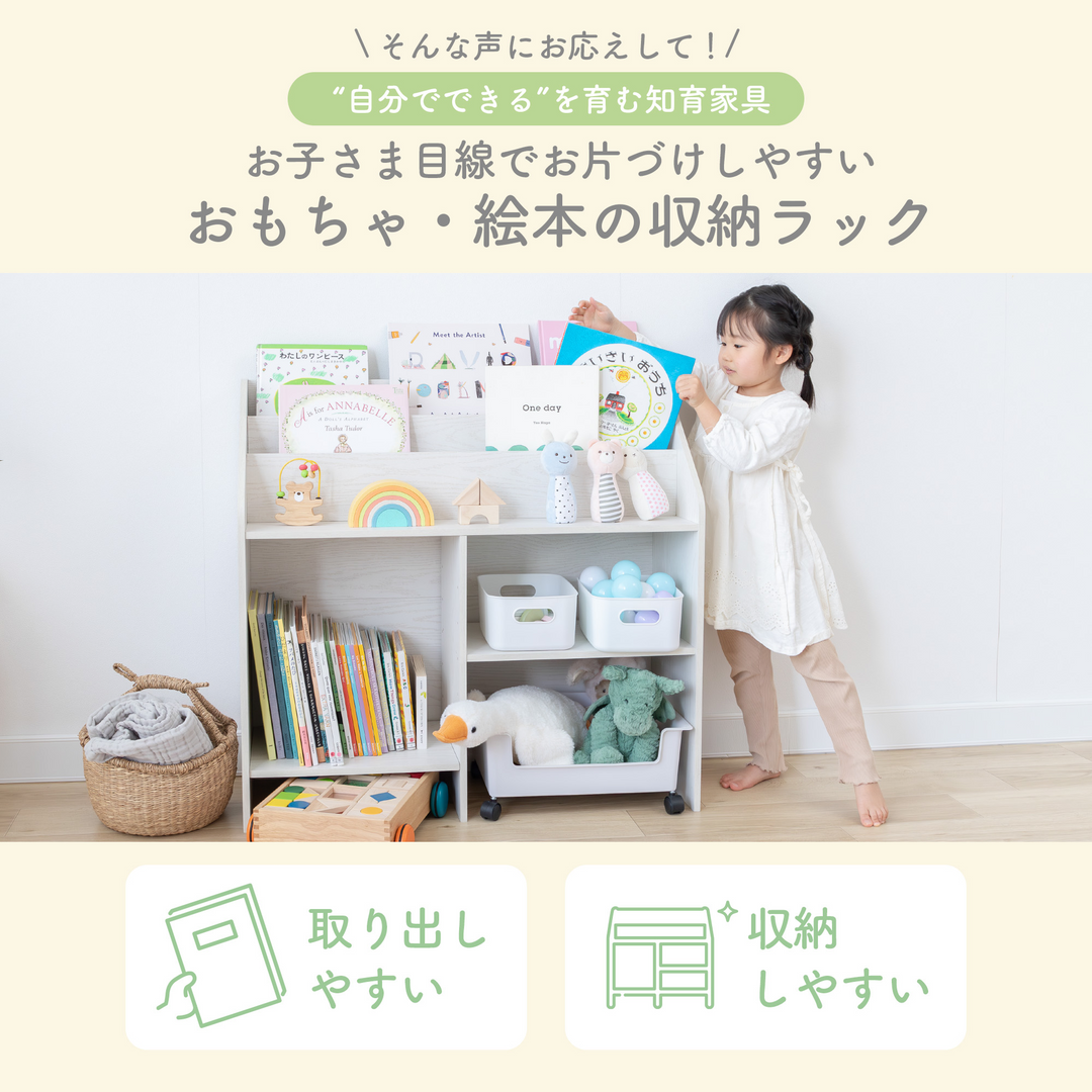 絵本・おもちゃラック