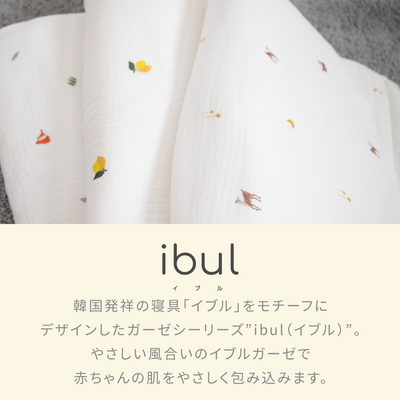 イブル 抱っこ布団 専用洗い替えカバー