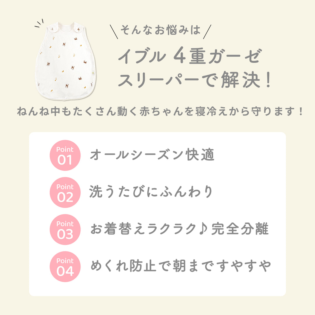 ibul® 4重ガーゼスリーパー