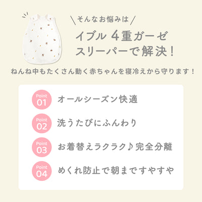 ibul® 4重ガーゼスリーパー