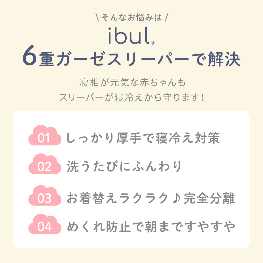 ibul® 6重ガーゼスリーパー