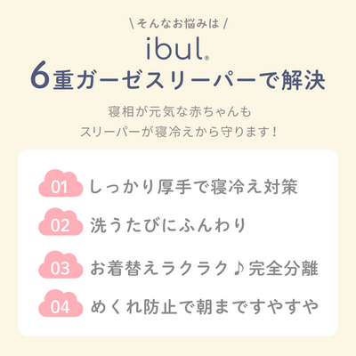 ibul® 6重ガーゼスリーパー