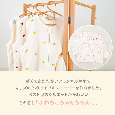 ibul® ふわもこイブル ちゃんちゃんこ for キッズ