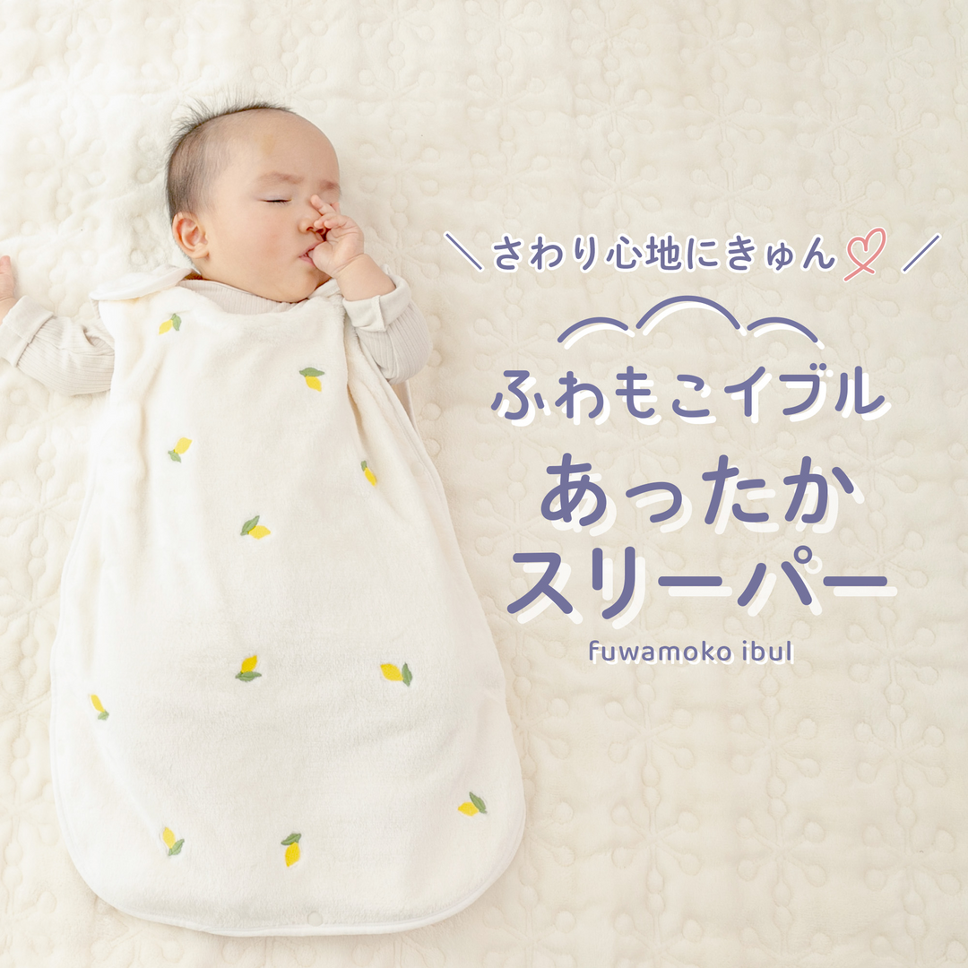 ibul® ふわもこイブル あったかスリーパー