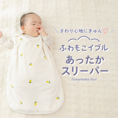 ibul® ふわもこイブル あったかスリーパー
