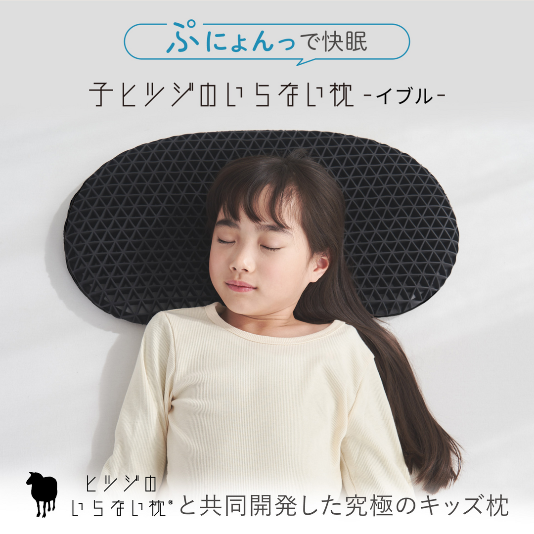 子ヒツジのいらない枕 -イブル-