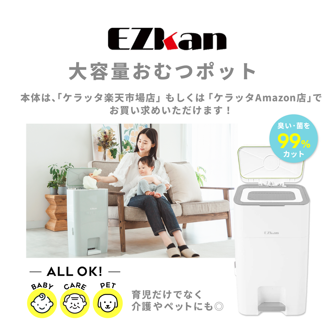 おむつポッドEZkan専用 取替リフィル