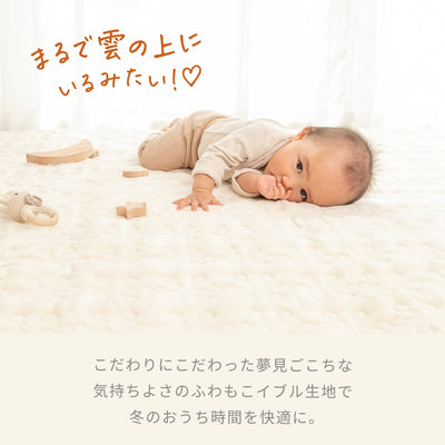 ふわもこイブル プレイマットカバー