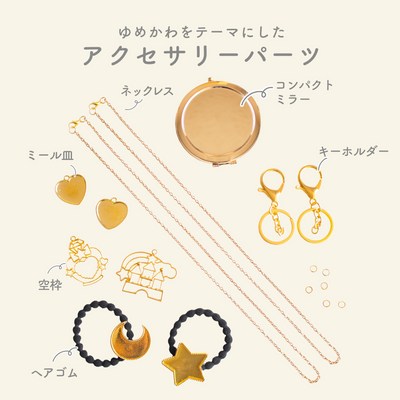 レジンクラフト ドリーミーキット