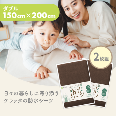 ダブル(150×200cm) / 2枚入 / ブラウン