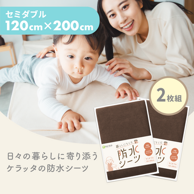 セミダブル(120×200cm) / 2枚入 / ブラウン