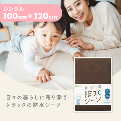 シングル(100×200cm) / 1枚 / ブラウン