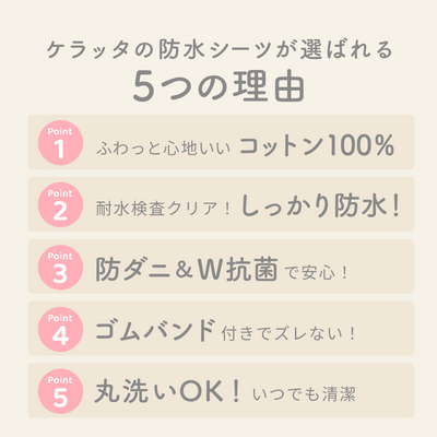 暮らしになじむ防水シーツ