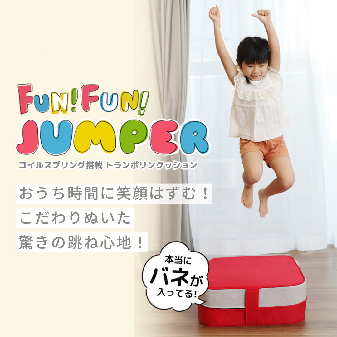 クッショントランポリン Fun!Fun!JUMPER