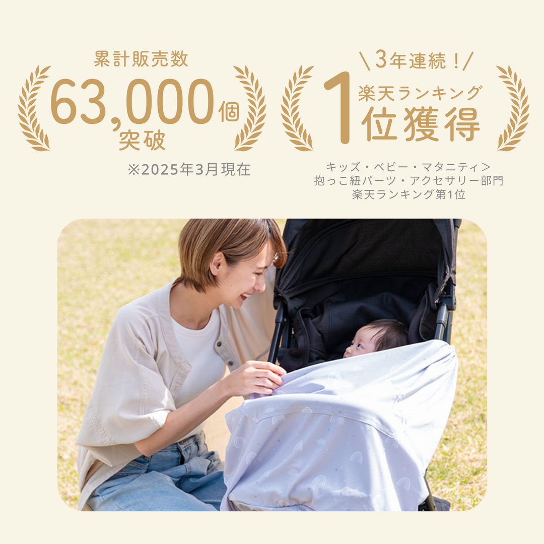 UVベビーケープ
