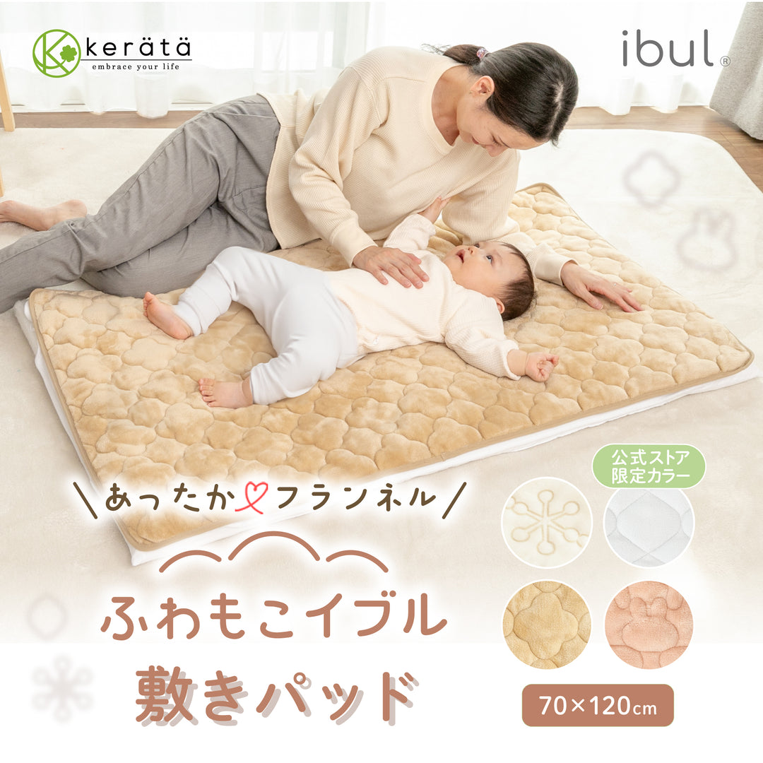 ふわもこイブル 敷きパッド