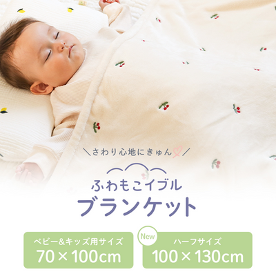 ふわもこイブル ブランケット