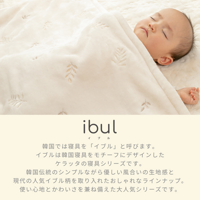 ふわもこイブル ブランケット