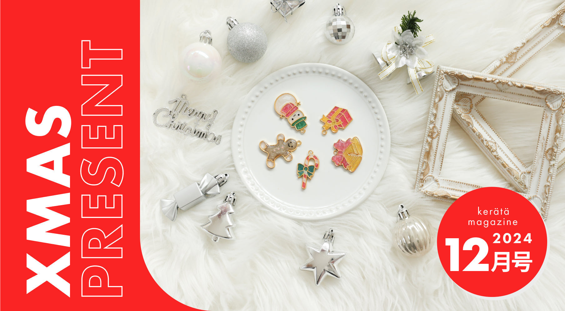 【ケラッタマガジン】もらう、あげる、クリスマス