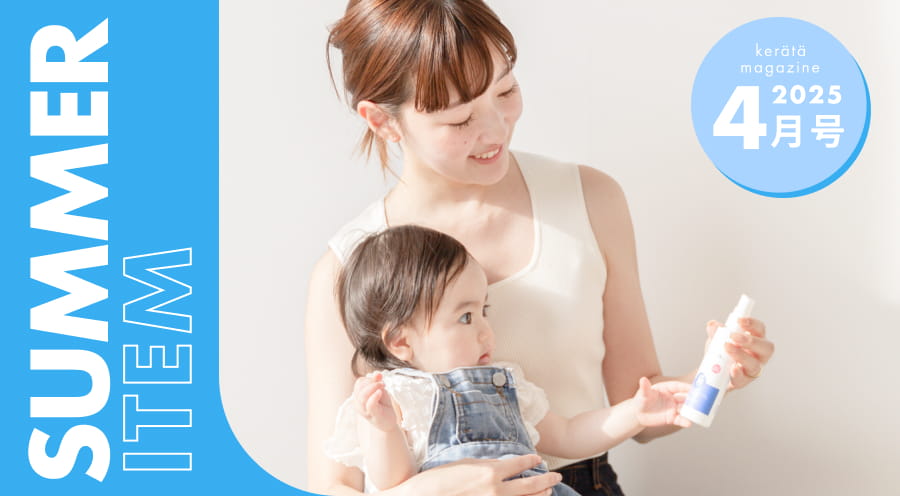 【ケラッタマガジン】夏にそなえる快適グッズ
