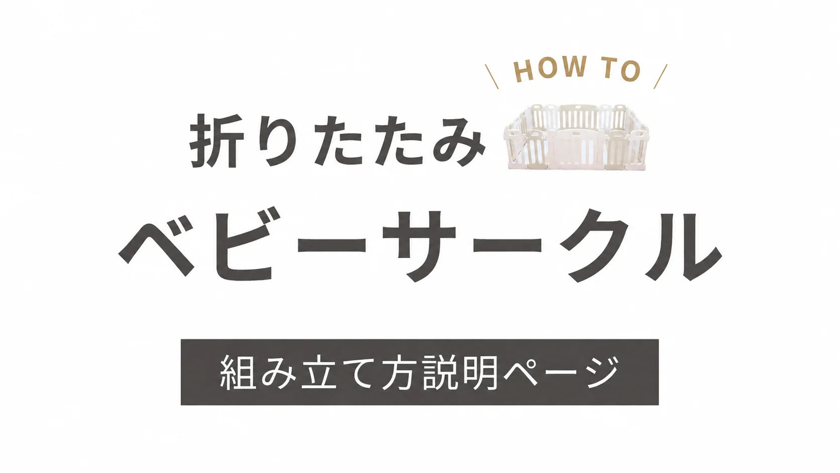折りたたみサークルの組み立て方
