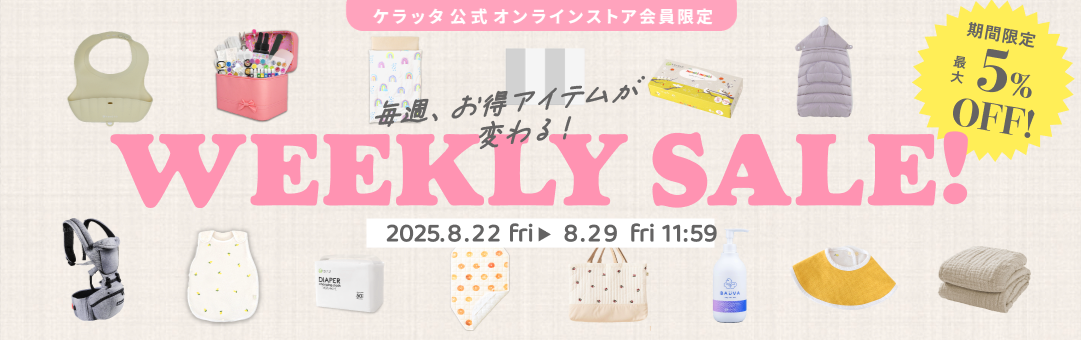 毎週金曜に更新！今週のウィークリーセール