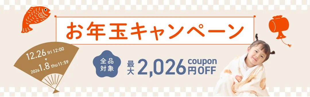 お年玉キャンペーン