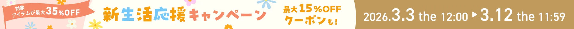 新生活応援キャンペーン