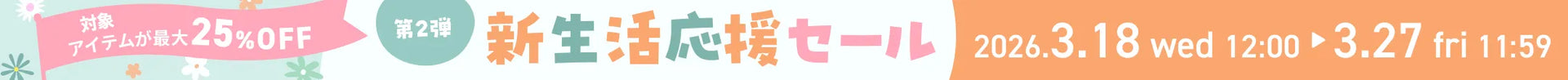 新生活応援セール第２弾