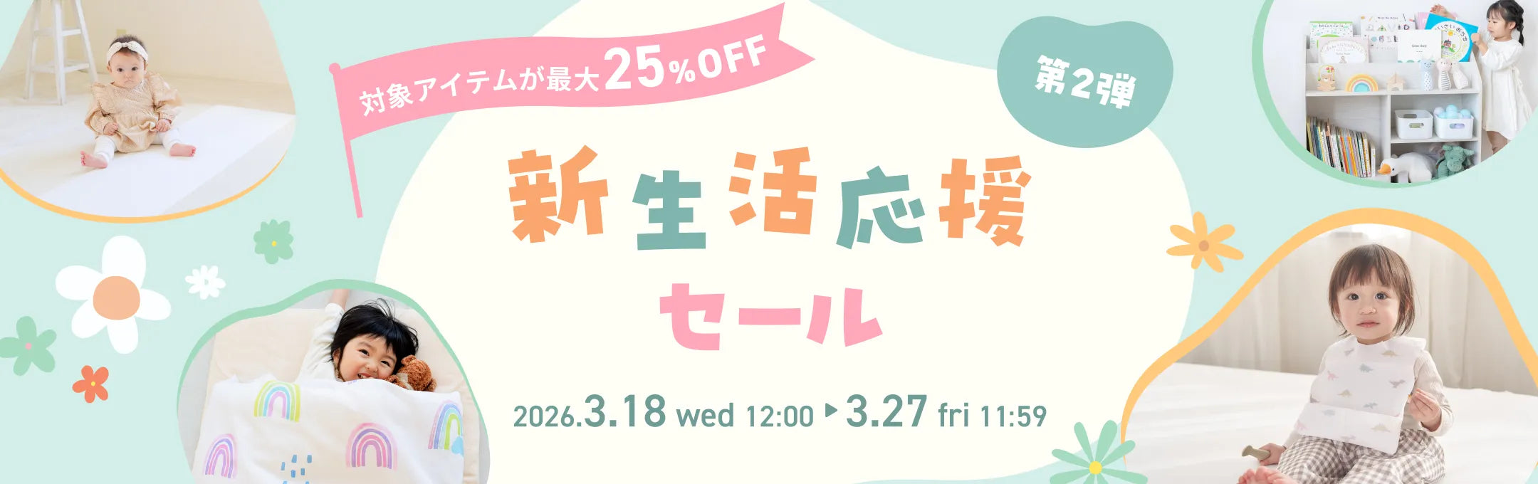 最大25%OFF！新生活応援セール第２弾