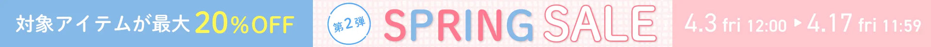 Spring SALE 第２弾