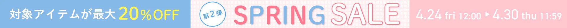 Spring SALE 第２弾