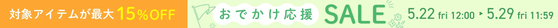 おでかけ応援SALE