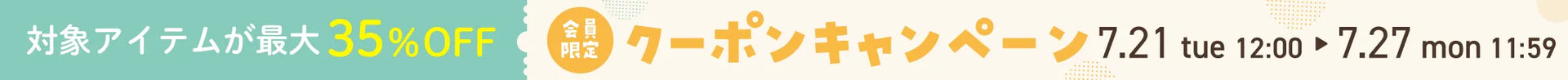 会員限定クーポンキャンペーン