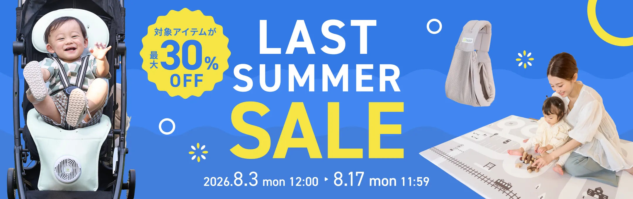 最大30%OFF！LAST SUMMER SALE