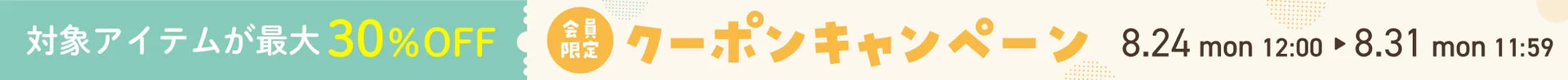 会員限定クーポンキャンペーン