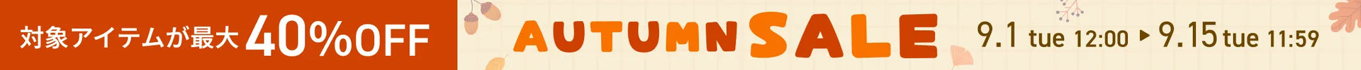 最大40%OFF！AUTUMN SALE