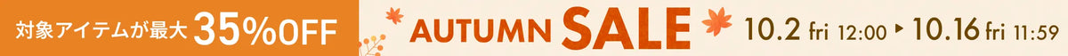 最大35%OFF！AUTUMN SALE