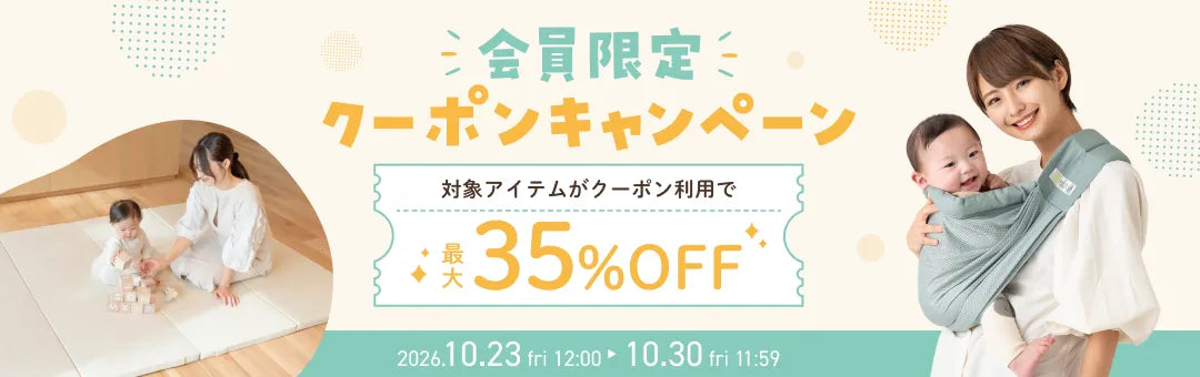 【会員限定】最大35%OFFクーポン