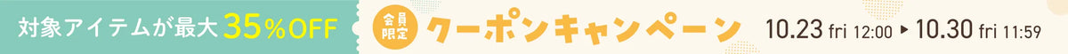 【会員限定】最大35%OFFクーポン