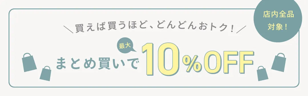 まとめ買いで最大10％OFFキャンペーン
