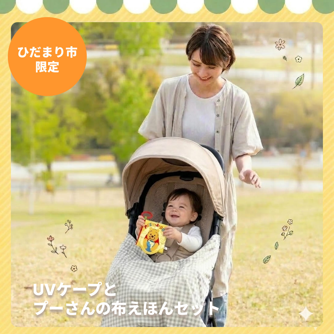 【ひだまり市限定】ベビーカーの紫外線ガード＆退屈知らず！春のお散歩セット