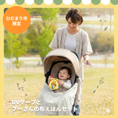 【ひだまり市限定】ベビーカーの紫外線ガード＆退屈知らず！春のお散歩セット