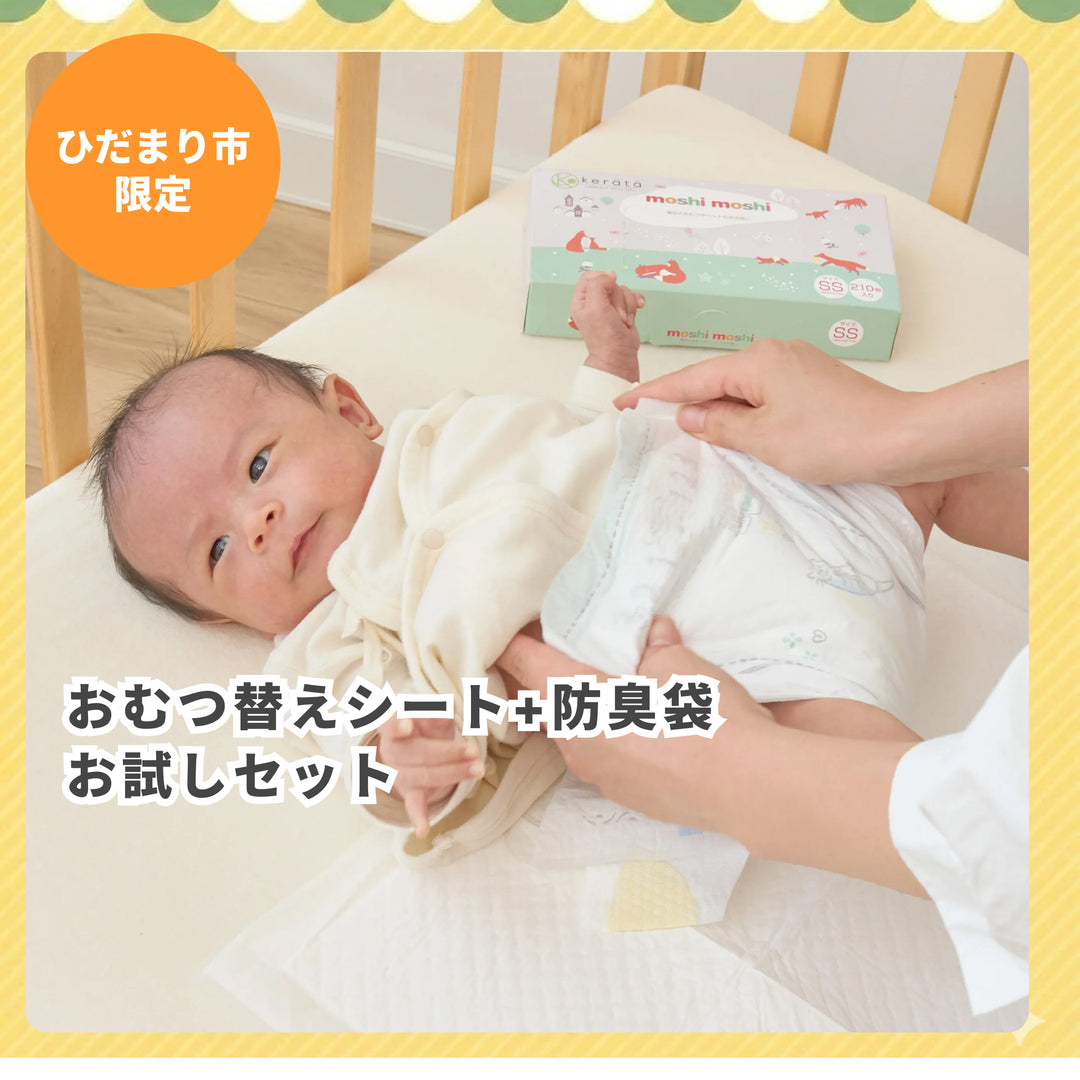 【ひだまり市限定】おむつ替えお試しセット