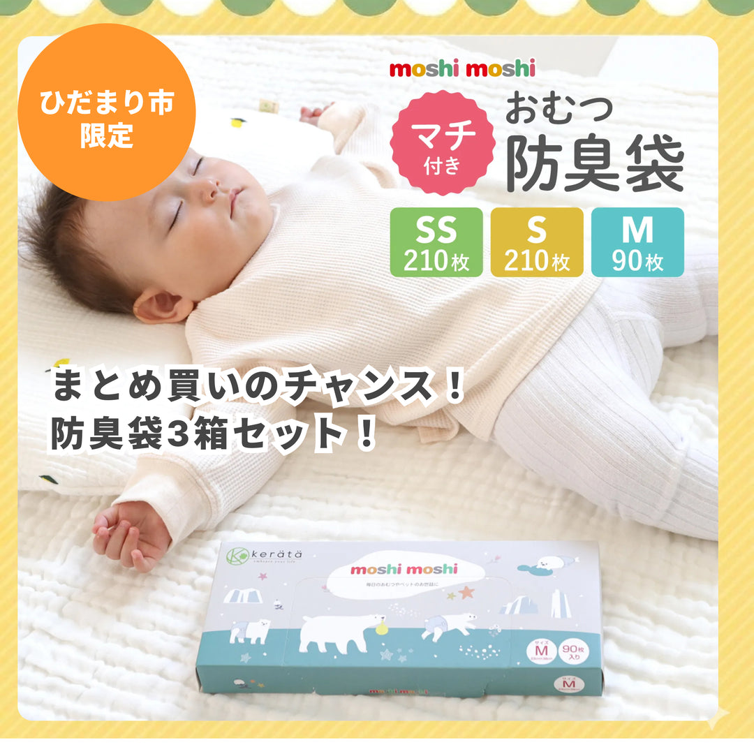 【ひだまり市限定】おむつ防臭袋 moshimoshi3箱セット
