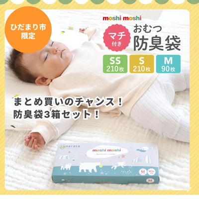 【ひだまり市限定】おむつ防臭袋 moshimoshi3箱セット